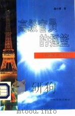 高级官员的摇篮  法国国立行政学校（1994 PDF版）