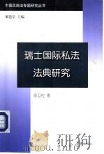 瑞士国际私法法典研究（1998 PDF版）