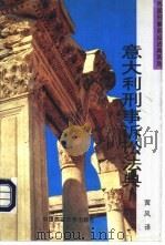 意大利刑事诉讼法典（1994 PDF版）