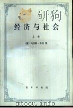 经济与社会  上（1997 PDF版）