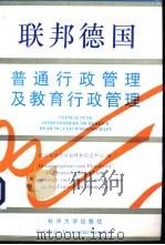 联邦德国普通行政管理及教育行政管理（1994 PDF版）