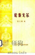 论泰戈尔（1983 PDF版）