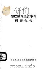 黎巴嫩难民营事件调查报告（1983 PDF版）