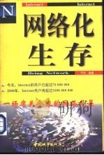网络化生存 Internet（1997 PDF版）