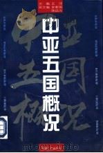 中亚五国概况（1997 PDF版）