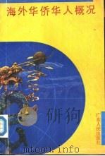 海外华侨人概况（1989 PDF版）