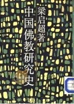 中国佛教研究史（1988 PDF版）