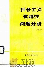 社会主义优越性问题分析（1982 PDF版）