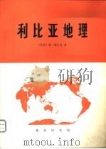 利比亚地理（1982 PDF版）