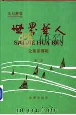 世界华人企业家传略  第2集（1994 PDF版）