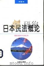 日本民法概论（1995 PDF版）