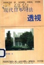 现代日本司法透视（1993 PDF版）