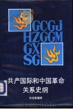共产国际和中国革命关系史纲（1988 PDF版）