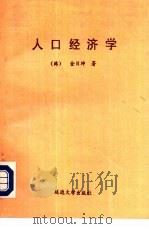 人口经济学（1993 PDF版）