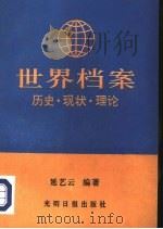 世界档案（1993 PDF版）