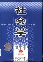 社会学  第10版（1999 PDF版）
