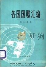 各国国歌汇编（1981 PDF版）