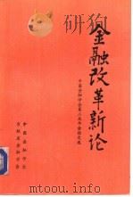 金融改革新论——中国金融学会第二届年会论文选  （上册）（1986年08月 PDF版）