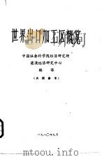 世界出口加工区概览（1980 PDF版）