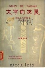 文字的发展（1966 PDF版）