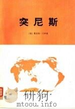 突尼斯（1979 PDF版）