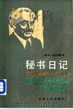 秘书日记——我所见到的季米特洛夫  （下卷） P419（ PDF版）