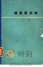 政治经济学 1978 PDF电子版封面 4071·34 北京市高等学校马列主义理论课政治经济学教材编写组