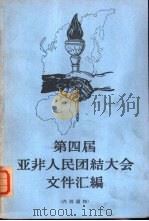 第四届亚非人民团结大会文件汇编（1966 PDF版）