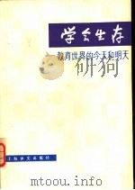 学会生存  教育世界的今天和明天（1977 PDF版）