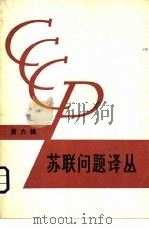 苏联问题译丛  （第六辑）（1980 PDF版）