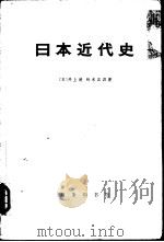 日本近代史  上下（1959 PDF版）