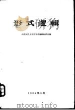 形式逻辑（1961 PDF版）