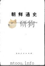 朝鲜通史  第3分册  上（1973 PDF版）
