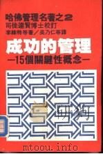 成功的管理  15个关键性概念（1980 PDF版）