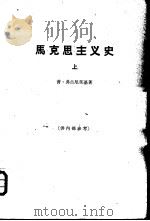 马克思主义史  上（ PDF版）