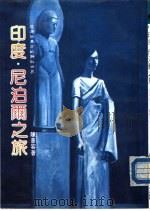印度·尼泊尔之旅（1985 PDF版）