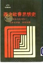 西方社会思想史（ PDF版）