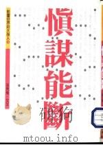 慎谋能断（1995 PDF版）