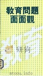 教育问题面面观（1983 PDF版）