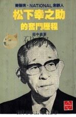 松下幸之助的奋斗历程（1982 PDF版）