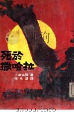 死于撒哈拉（1977 PDF版）