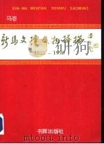 新马文坛人物扫描  1825-1990（1991 PDF版）