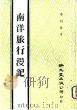 南洋旅行漫记（1982 PDF版）