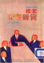 怎样当总经理（1981 PDF版）