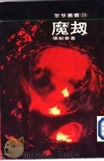 魔劫（1976 PDF版）
