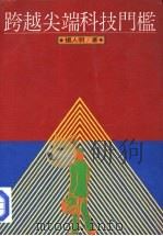 跨越尖端科技门槛（1985 PDF版）