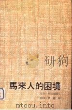 马来人的困境（1971 PDF版）