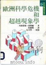 欧洲科学危机和超越现象学（1992 PDF版）