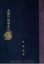 泰国行政发展之研究（1981 PDF版）