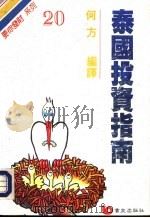 泰国投资指南（1980 PDF版）